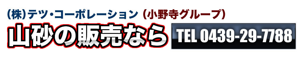 山砂の販売なら